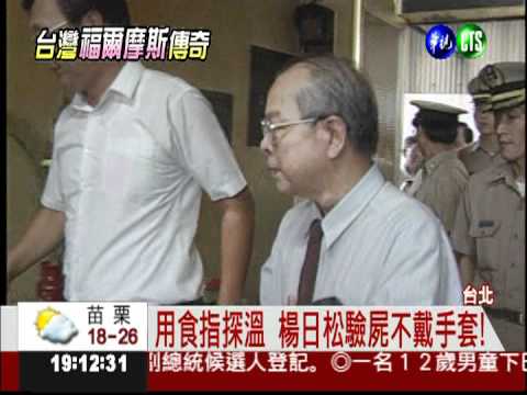 就像福爾摩斯! 楊日松辦案怪癖多