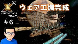 【#６】X4:Foundations【ずんだ実況】