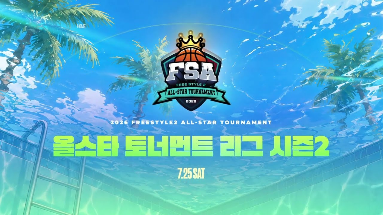 [프리스타일2] 2026 올스타 토너먼트 리그 시즌2 결과 및 하이라이트!