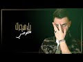 Ibrahem Al Amer – Yl3n Al Heniya (Exclusive) |ابراهيم الامير  - يلعن الحني (حصريا) |2018 mp3