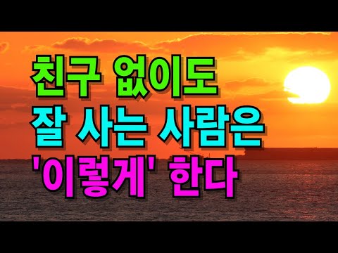나이들수록 오히려 혼자가 편하다| 친구 없어도 잘사는 사람의 특징 | 인간관계 | 인생 지혜 | 노후지혜 | 오디오북 | 철학