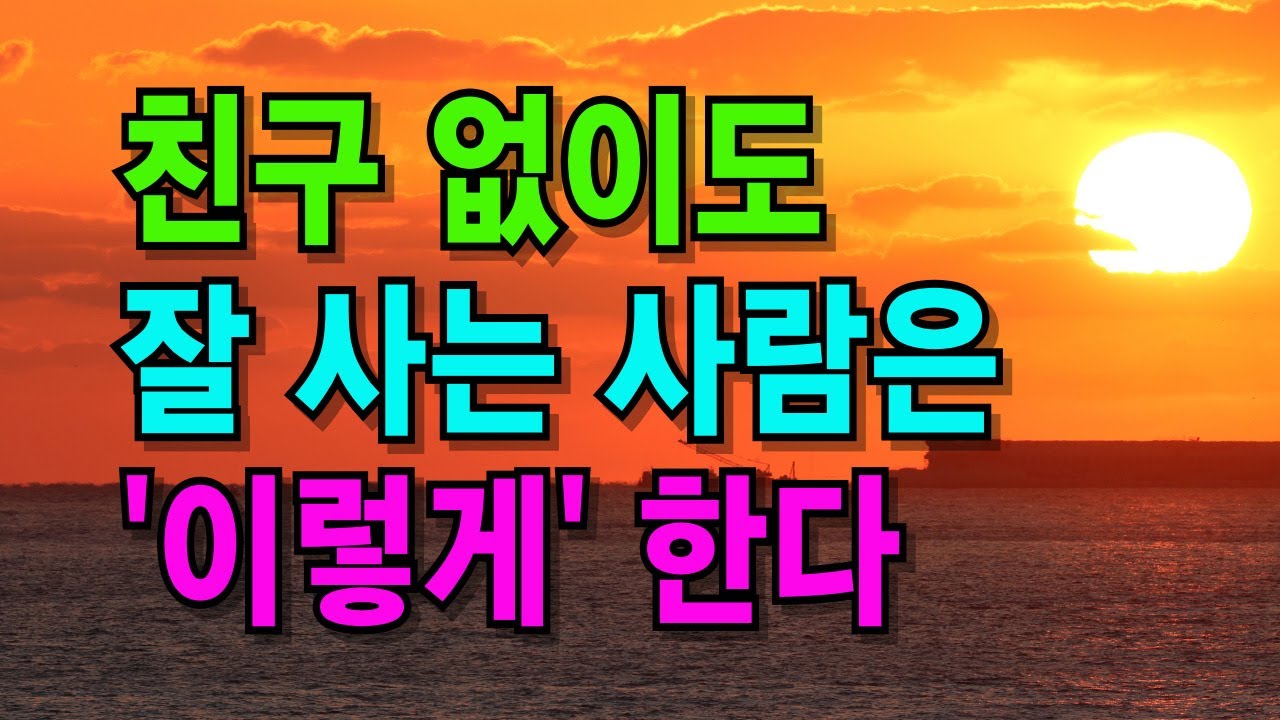 나이들수록 오히려 혼자가 편하다| 친구 없어도 잘사는 사람의 특징 | 인간관계 | 인생 지혜 | 노후지혜 | 오디오북 | 철학