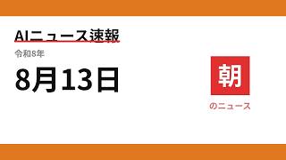 AIニュース速報 2026/08/13 朝