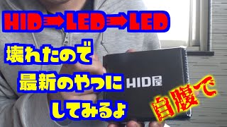 HID屋さんの保証期間切れになってたので、LEDライト新調したよ