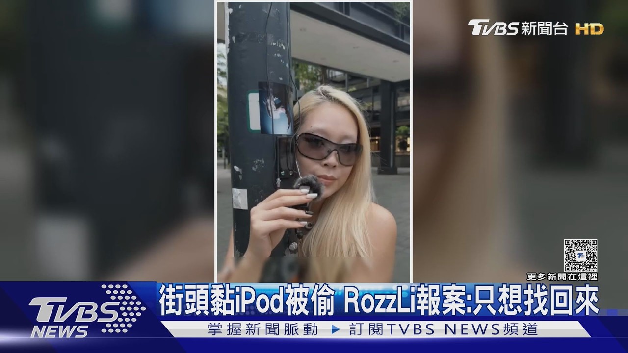 影音/iPod街頭試聽遭竊!創作歌手「因禍得福」獲粉絲贊助