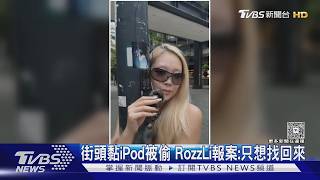 影音/街頭黏iPod被偷 RozzLi報案:只想找回來