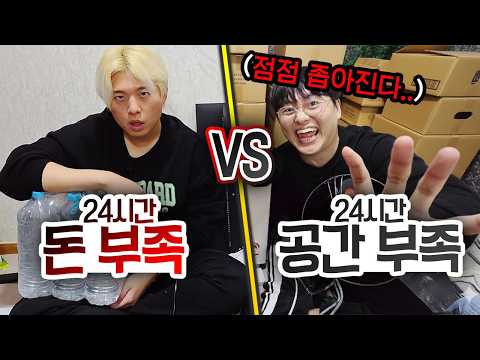 24시간 동안 돈 부족 VS 공간 부족!! 1평에서 둘은 끝까지 버틸 수 있을까?!