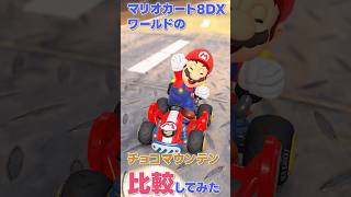 マリカワールド・8DXのチョコマウンテン比較してみた #mariokartworld