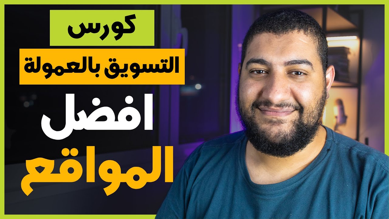 اهم المواقع المستخدمة في بدء التسويق بالعمولة واستراتيجية التسويق | كورس التسويق بالعمولة