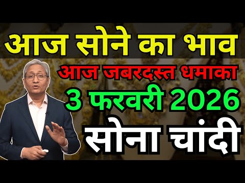 Gold Rate Today 3 FEBRUARY 2026 |  Aaj Ka Sone Ka Bhav kya hai | Sone Ka daam #goldprice