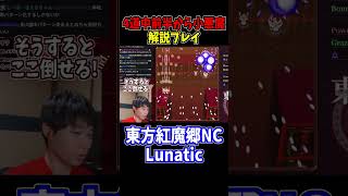 紅魔郷NC4面道中前半から小悪魔まで解説 #東方紅魔郷 #NewClassic #切り抜き #shorts