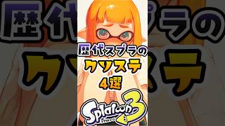 歴代スプラのクソステ4選#スプラ3 #スプラトゥーン #スプラトゥーン3