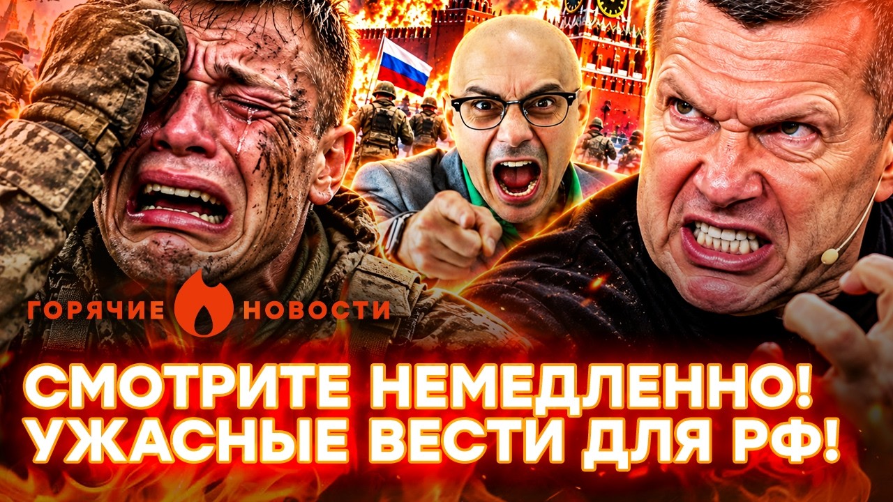 СРОЧНО! СОЛДАТЫ СДАЛИ Кремль! НАЧАЛОСЬ! Пропагандисты обещают АД | ГОРЯЧИЕ НО