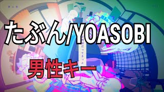 - 【男性キーで】たぶん/YOASOBI【歌ってみた】