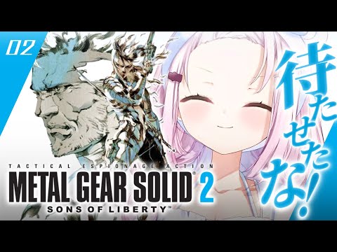 #02【 メタルギアソリッド2 】待たせたな‼️完全初見で始める人生初のMGS2やるぞおおお🐍【にじさんじ/椎名唯華】