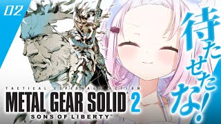 #02【 メタルギアソリッド2 】待たせたな‼️完全初見で始める人生初のMGS2やるぞおおお🐍【にじさんじ/椎名唯華】