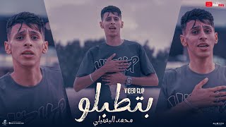 كليب بتطبلو محمد البصيلي توزيع زيزو المايسترو official music video
