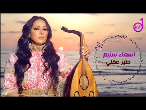 طير عقلي اسماء سليم