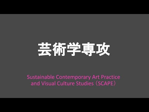 【専攻説明】芸術学（SCAPe）｜金沢美術工芸大学（2021）