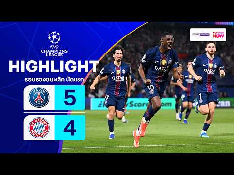 ไฮไลท์ฟุตบอล ยูฟ่า แชมเปียนส์ ลีก 2025/26 รอบรองชนะเลิศ นัดแรก : เปแอสเช พบ บาเยิร์น