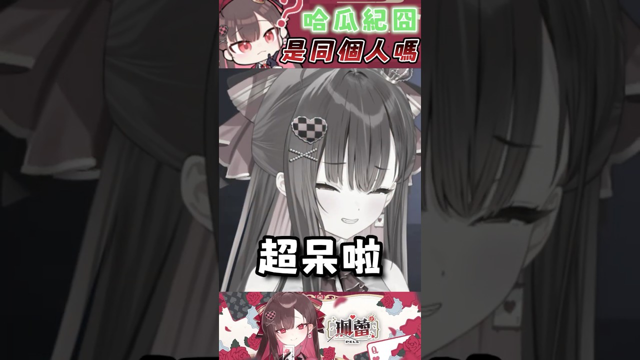 【#珮蕾精華】哈瓜跟紀囧是不同人😮😮 #珮蕾  #shorts #珮對成功