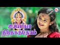 கேட்க வசதியாக அய்யப்ப பக்தி பாடல் Ayyappa 