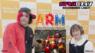 Mr秋葉原ササキチの『アキバログイン』197回 ゲストは　Akiba Robolabo Meetupのご紹介！
