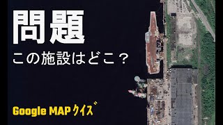 衛星画像から軍事施設を特定するクイズ！【実況】Google Map