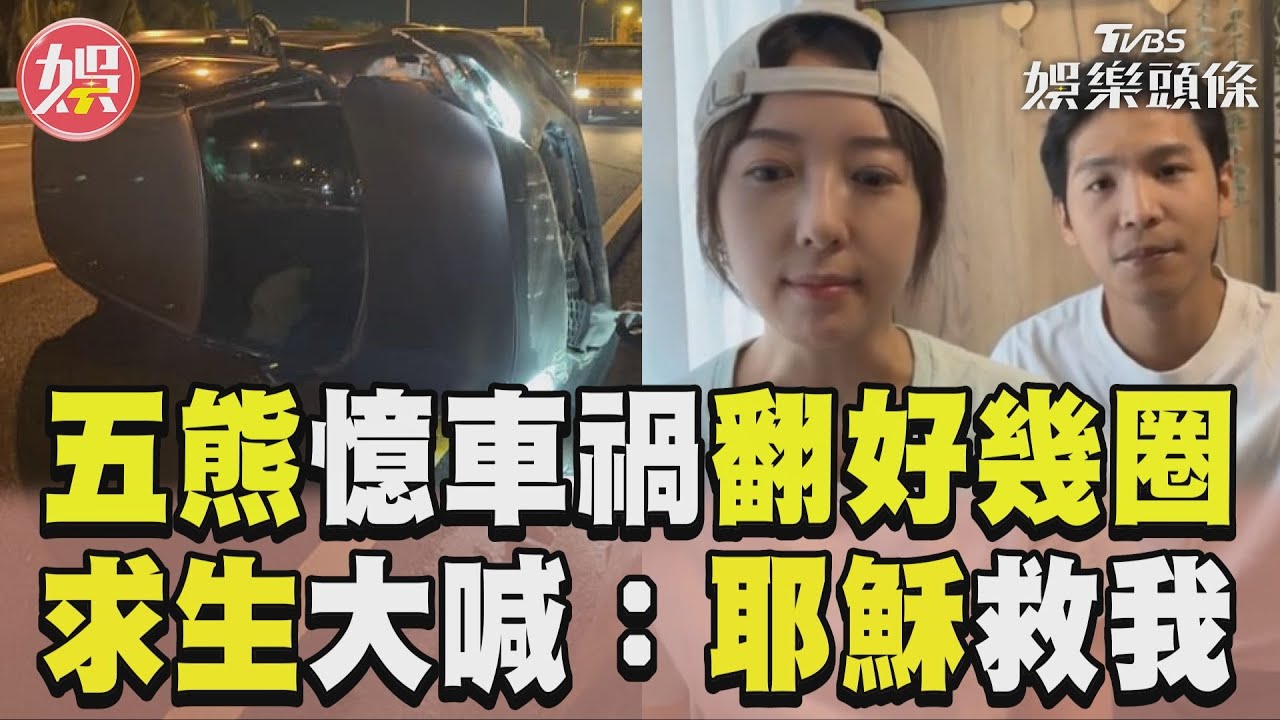 影音/五熊含淚憶車禍「翻好幾圈」 奮力爬出求生大喊:耶穌救我