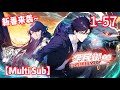 🔥📢【Multi Sub】《全民禦獸：開局山海經，我橫掃全球/All Beast Tamers》EP1-57  | 神器換香吻？這波交易血賺不虧！#都市 #系统 #热血