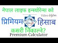 How to calculate premium of nepal life insurance(nlic)