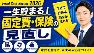 【一生貯まる】毎月3万円を自動で浮かせる！固定費・保険の見直し完全ガイド2026