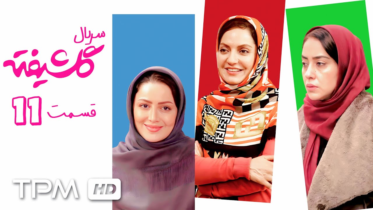 🎞️😂قسمت یازدهم سریال کمدی و خنده دار گلشیفته با بازی هومن سیدی و نازنین بی?