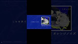 【オレンジノイズ】新譜XFD 切り抜き