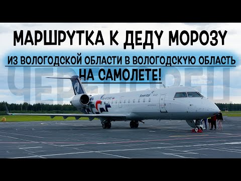 Bombardier CRJ-200ER / Северсталь / Череповец - Великий Устюг