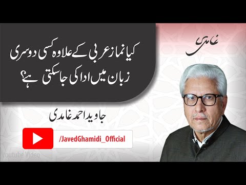Can prayers be offered in a language other than Arabic?. Javed Ahmad Ghamidi