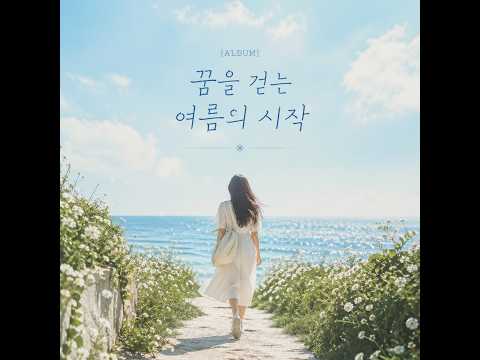 [ALBUM] 꿈을 걷는 여름의 시작 - 10곡 모음