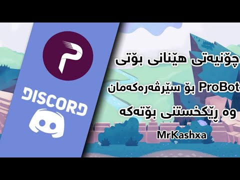 چۆنیەتی هێنانی بۆتی ProBot بۆ سێرڤەرەکەمان وە ڕێکخستنی بۆتەکە 😲😍