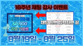 오늘부터 대박 이벤트!! 영구제와 높은 경험치 SP까지 받으실 수 있어요!!
