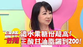 「這水果」糖份超高！每日一杯蔬果汁 三酸甘油脂飆到200？！【#醫師好辣】20221003 part1 EP1424 宋明樺 陳依依