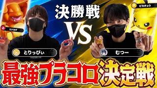 【最強プラコロ決定戦】全てはこの戦いのために――初代王者を決める激闘の決勝戦！！！！【とりっぴぃ選手/むつー選手】