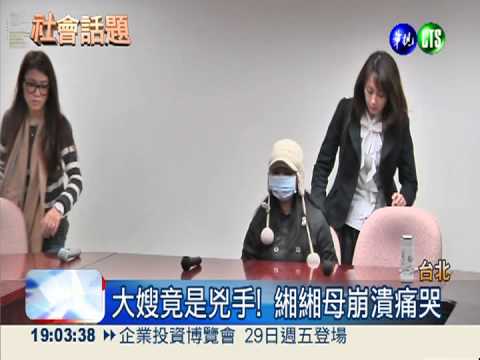 大嫂毒手殺愛女! 緗緗母崩潰痛哭