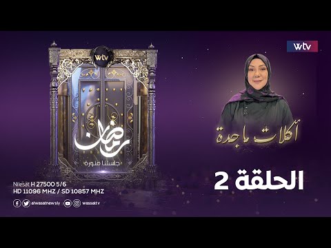 «أكلات ماجدة» (م3، ح2): شاورما الدجاج المبتكرة في كيس النايلون