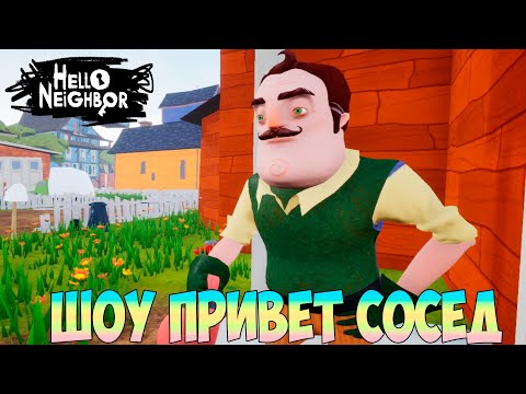 ШОУ ПРИВЕТ СОСЕД!ВАСИЛИЧ УЕХАЛ ИЗ ВАСИЛЬГРАДА!ИГРА HELLO NEIGHBOR MOD KIT ПРОХОЖДЕНИЕ МОДОВ!ПРИКОЛЫ!
