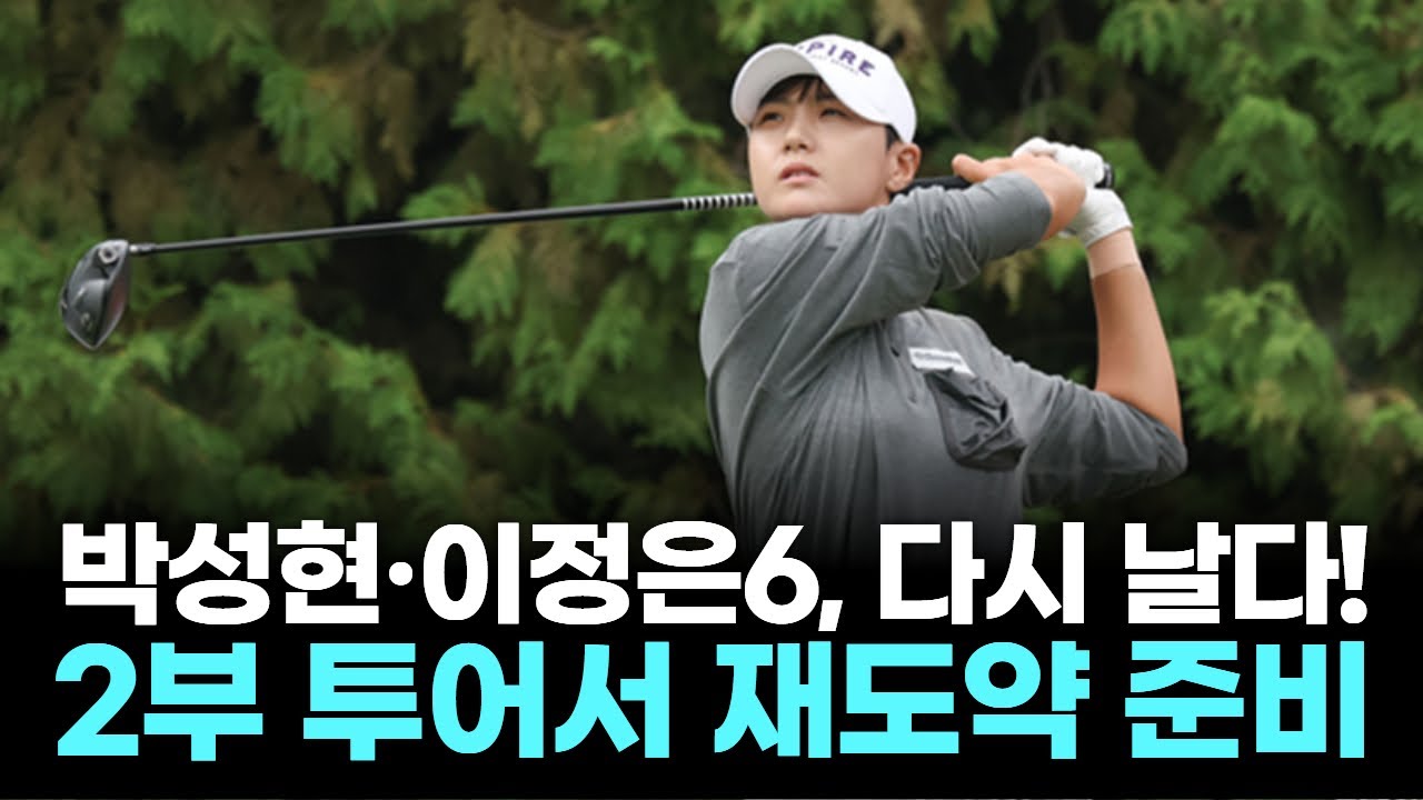 ‘메이저 퀸’ 두 여제, LPGA 아닌 2부 투어 파격 부활 선언!