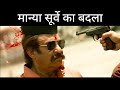 मान्या सूर्वे का बदला Manya Surve Revenge Scene Manya Surve Movi