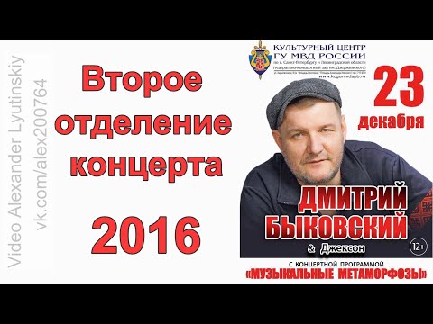 Дмитрий БЫКОВСКИЙ (Джексон) - Концерт 23.12.2016 (Санкт-Петербург)