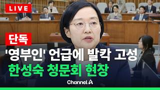 [????라이브를 켜라] 한성숙 국무총리 후보자 청문회 실시간 현장 / 채널A