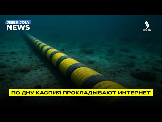 Интернет по дну Каспия