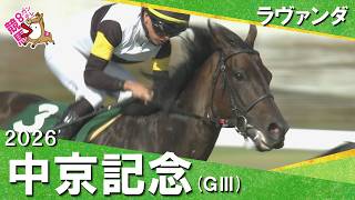 2026年中京記念(ＧⅢ) 【カンテレ公式】